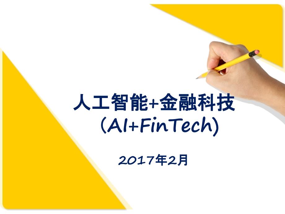 人工智能+金融科技(AI+FinTech)教学内容_第1页