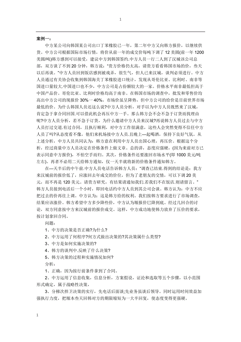 商务谈判案例分析题及答案讲解材料_第1页