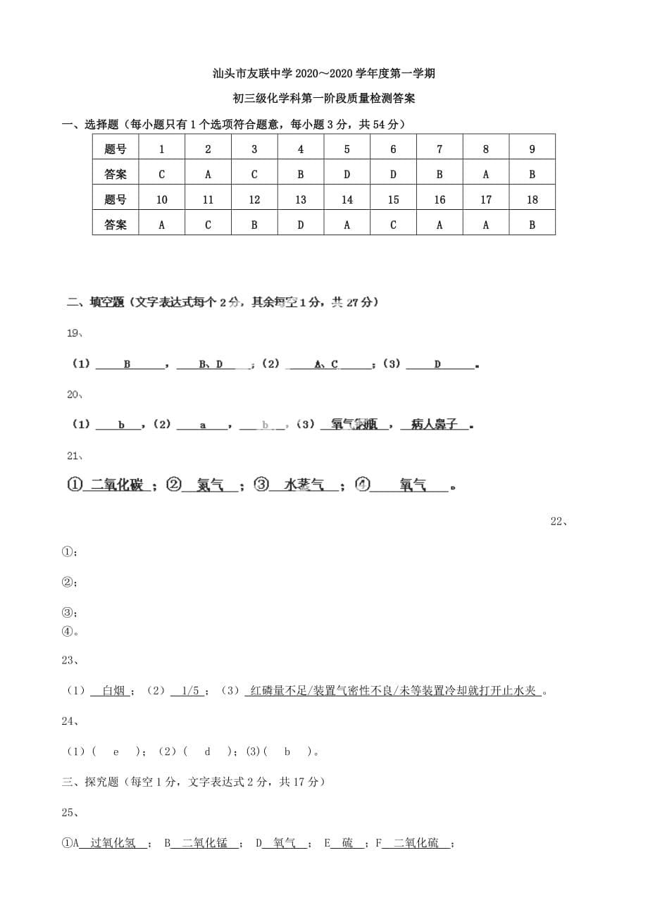 广东省汕头市友联中学2020届九年级化学上学期第一次阶段质量检测试题_第5页