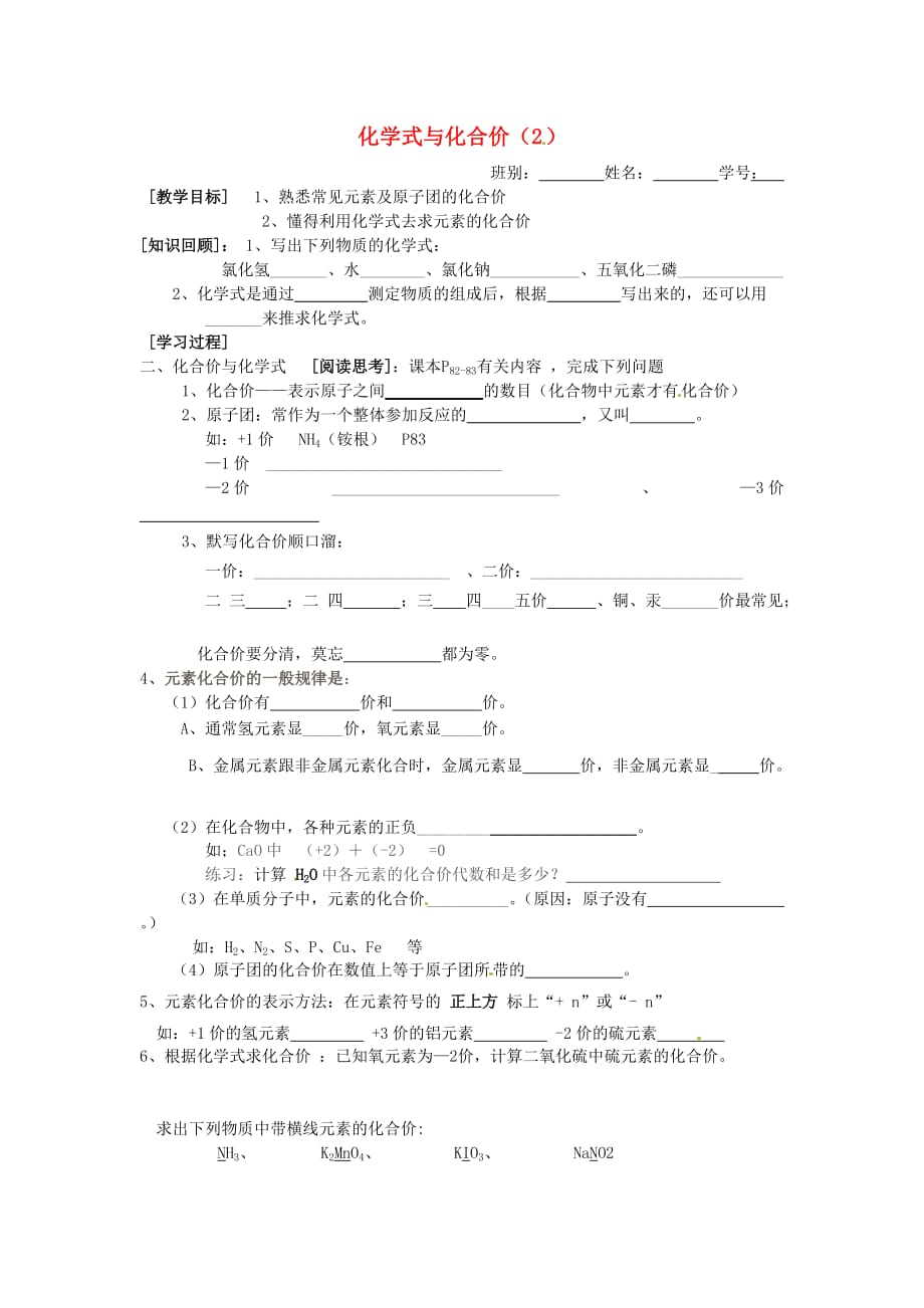 山东省武城县四女寺镇九年级化学上册第4单元自然界的水4.4化学式与化合价2学案无答案新版新人教版20201109139_第1页