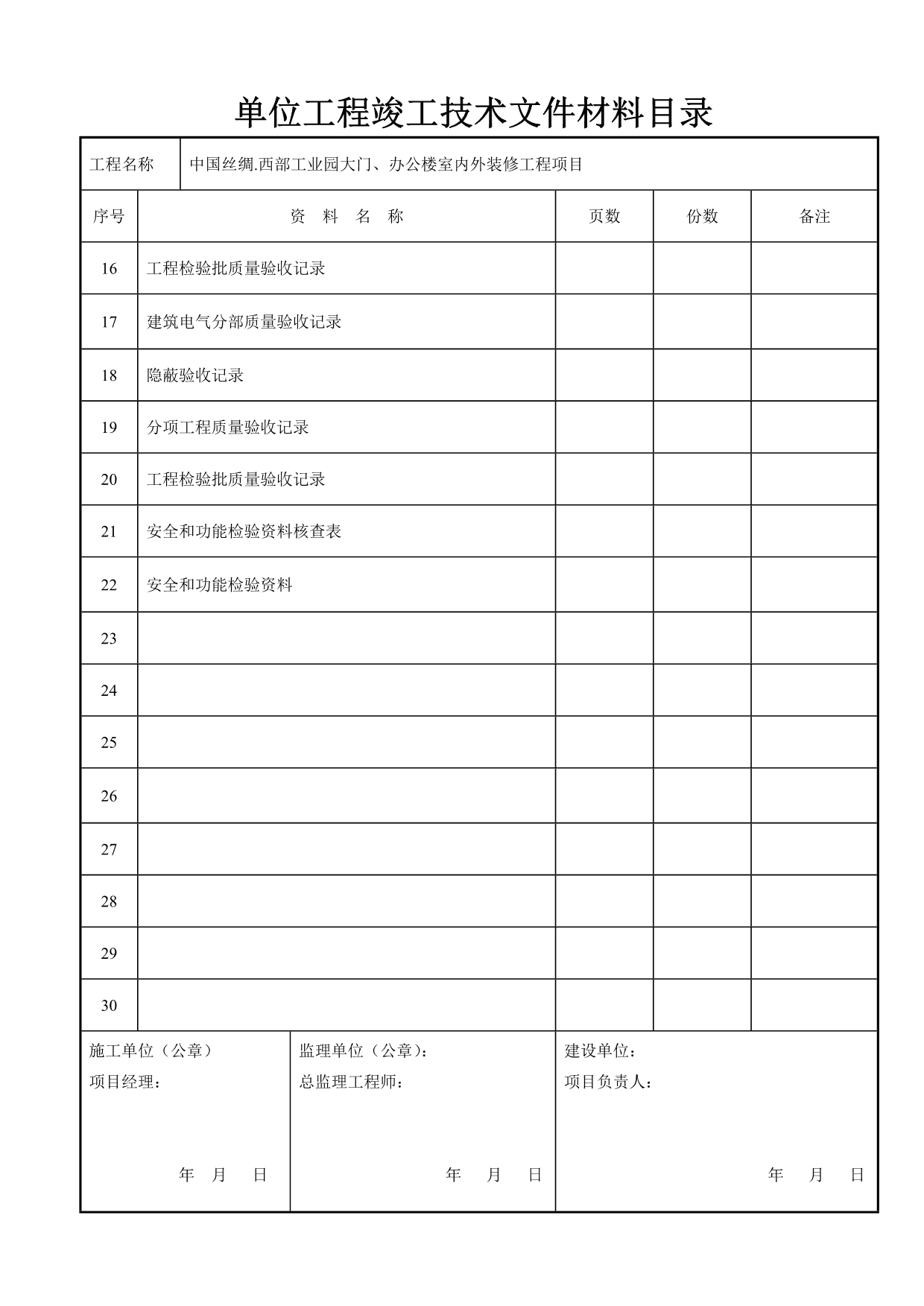 《精编》建筑装饰装修工程竣工验收资料表格_第2页