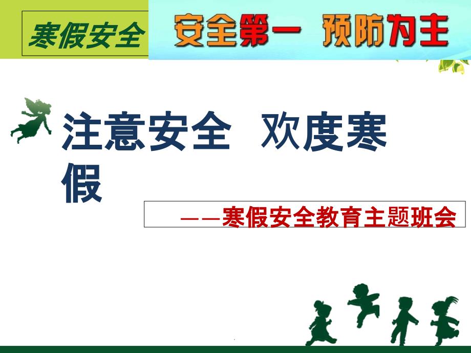 小学寒假安全教育主题班会ppt课件_第1页