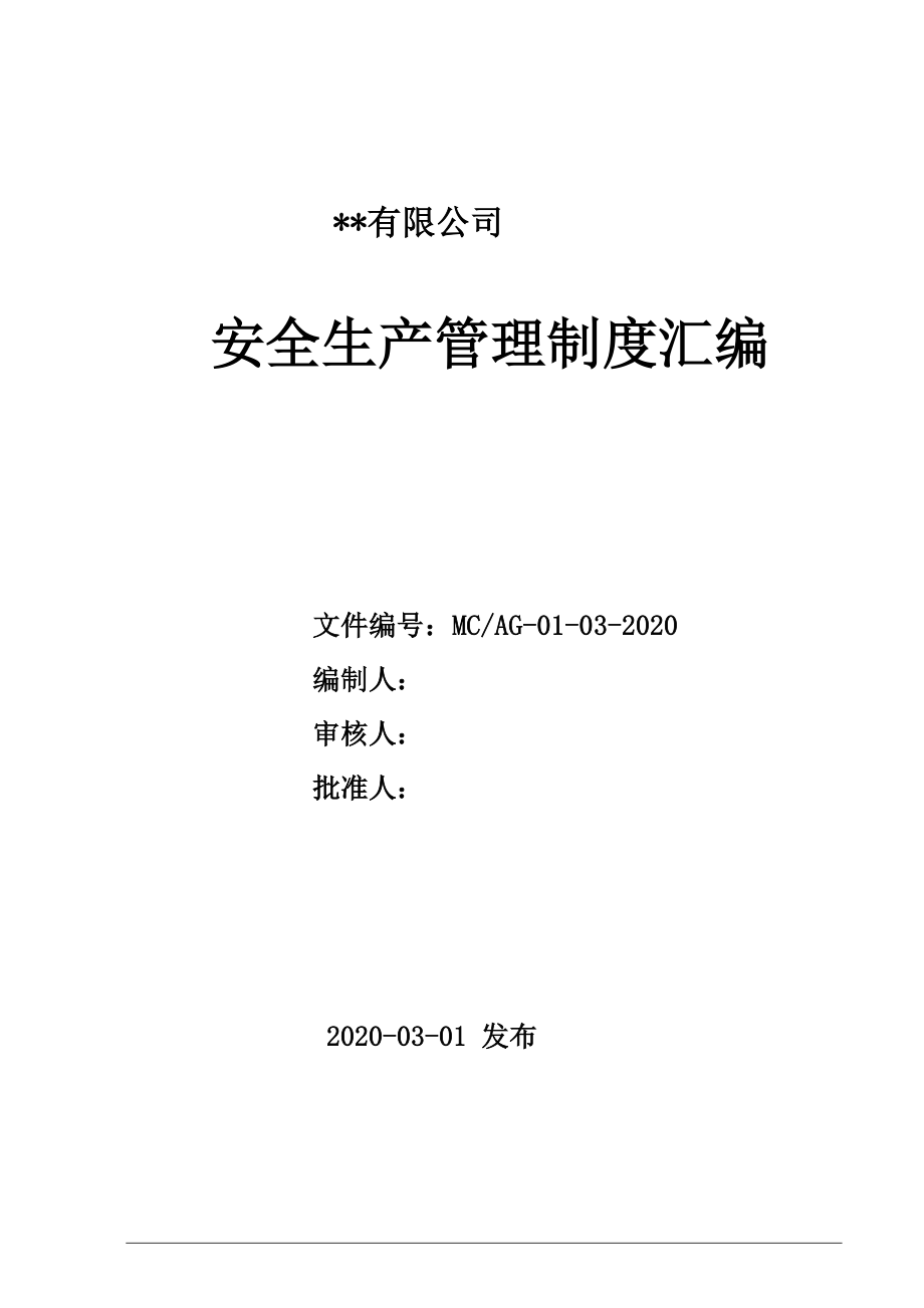 安全生产管理制度模板【通用版136页】_第1页