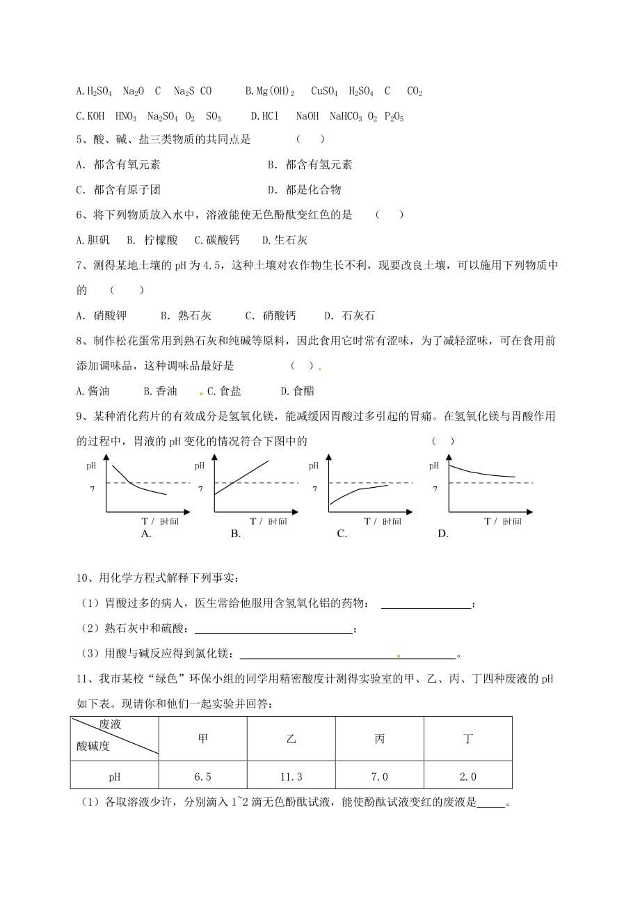 上海市崇明区横沙乡九年级化学下册5.1初识酸和碱2校本作业无答案新版沪教版20200827252_第2页