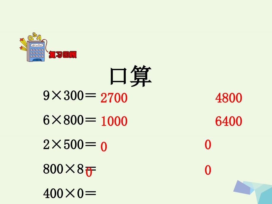 2016三年级数学上册 第2单元 两、三位数乘一位数（乘数末尾有0的乘法）教学课件 冀教版_第3页