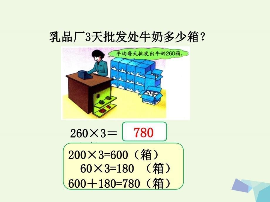 2016三年级数学上册 第2单元 两、三位数乘一位数（乘数末尾有0的乘法）教学课件 冀教版_第5页