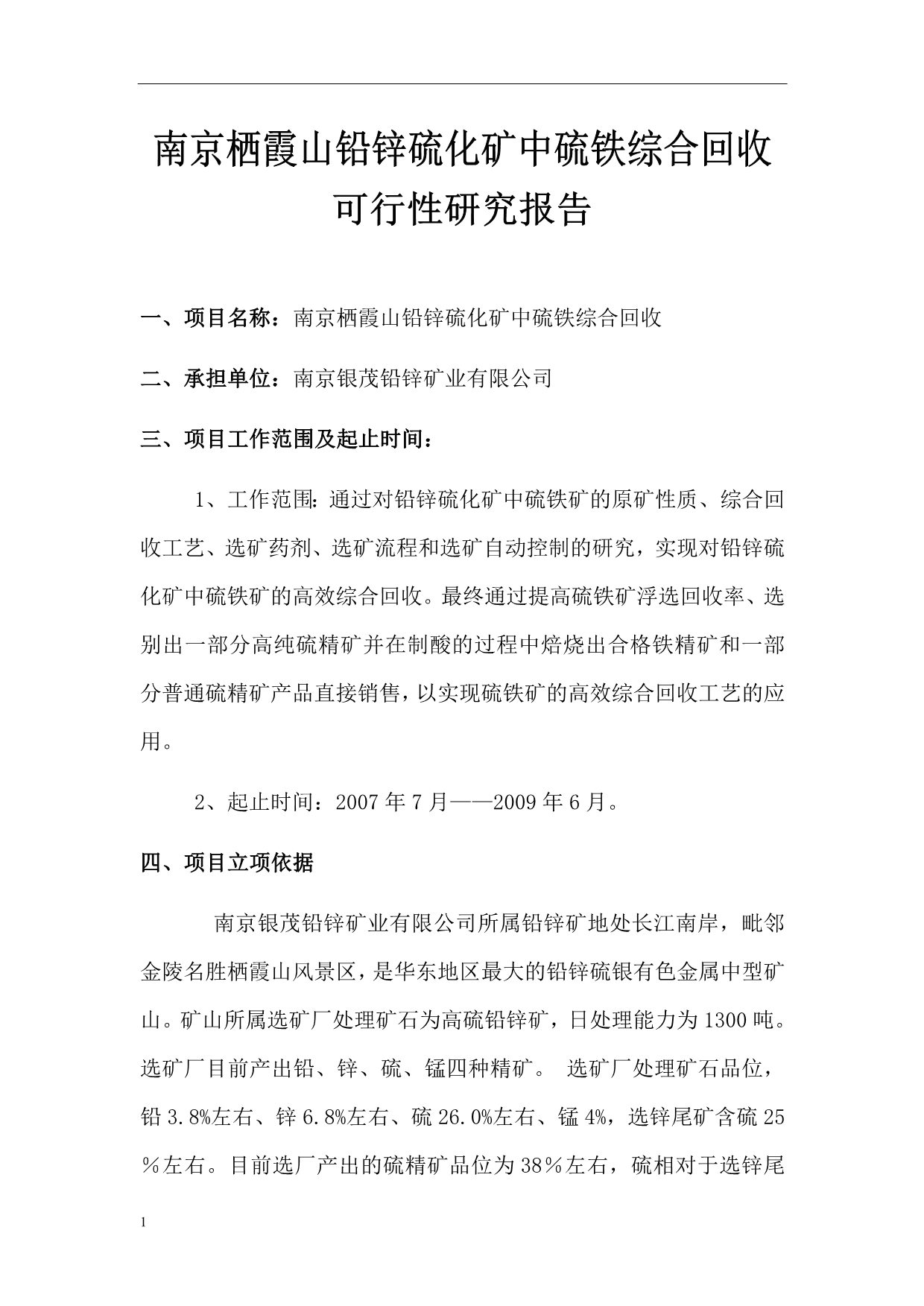 栖霞山铅锌硫化矿中硫铁综合回收可行性研究报告文章培训教材_第3页