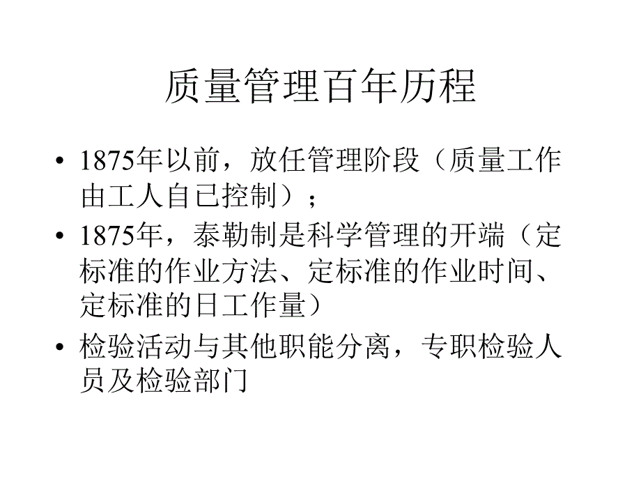 《精编》企业质量管理的百年历程_第3页