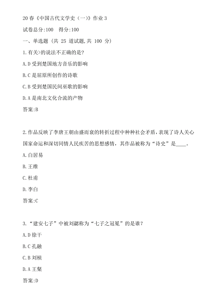 北语20春《中国古代文学史（一）》作业3参考答案_第1页