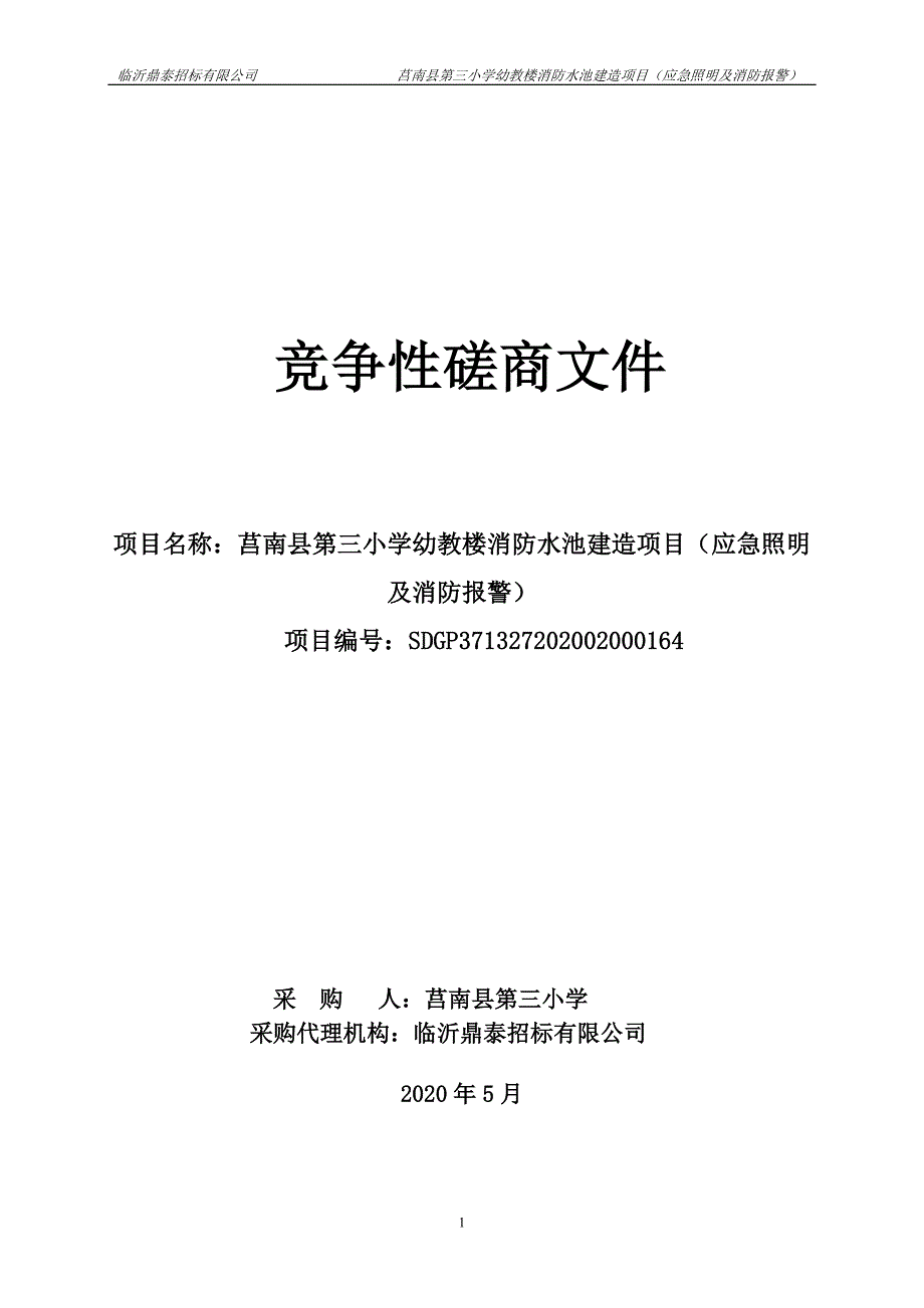 莒南县第三小学幼教楼消防水池建造项目（应急照明及消防报警）招标文件_第1页