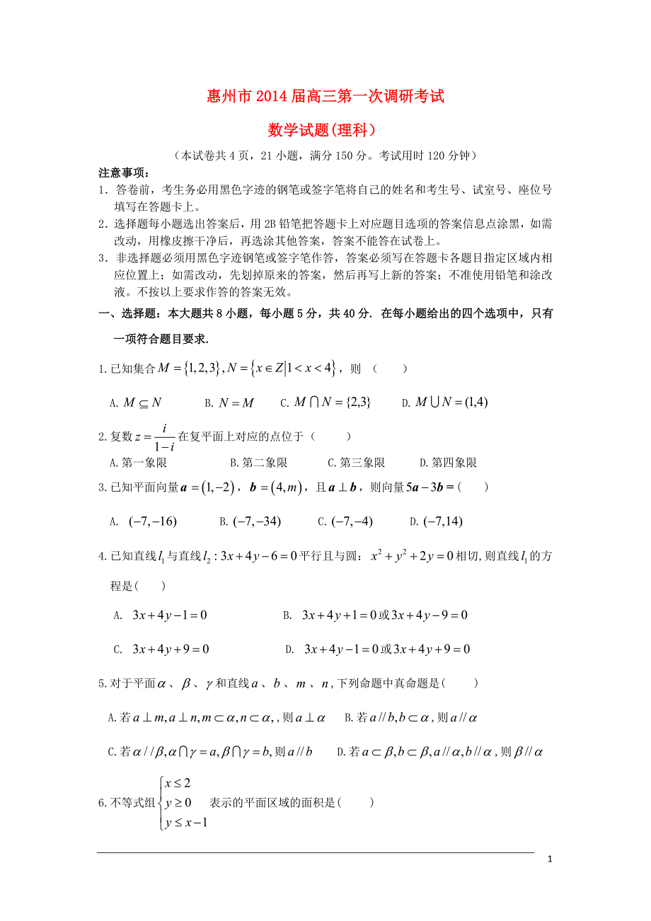 广东省惠州市2014届高三数学第一次调研考试试题 理 新人教A版.doc_第1页