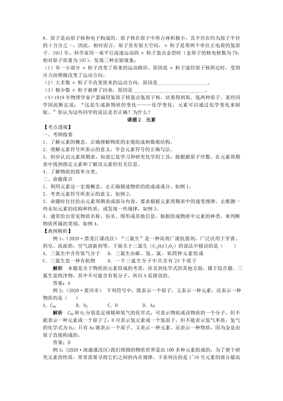 九年级化学 第四单元 物质构成的奥秘知识点分析 人教新课标版_第4页