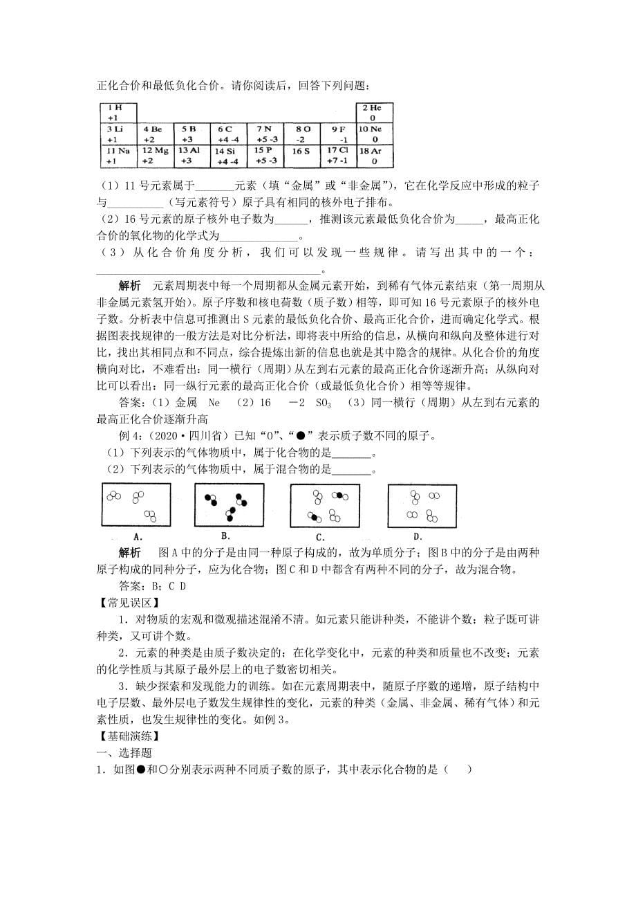 九年级化学 第四单元 物质构成的奥秘知识点分析 人教新课标版_第5页