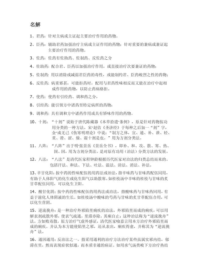 方剂学考点重点复习资料(完美版).