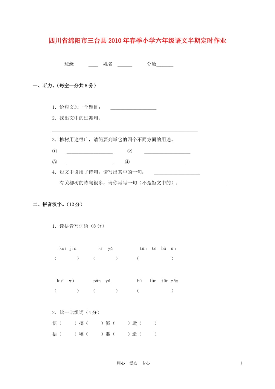 四川省绵阳市三台县2010年春季小学六年级语文半期定时作业(无答案).doc_第1页