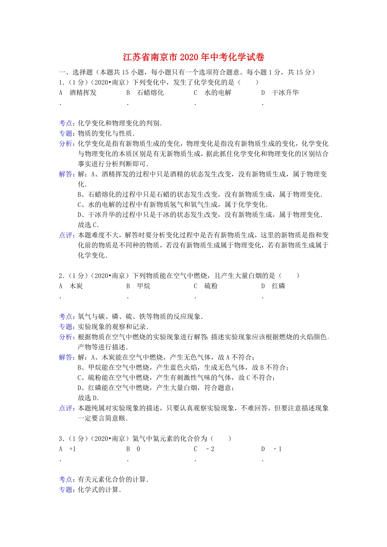 江苏省南京市2020年中考化学真题试题（解析版）_第1页