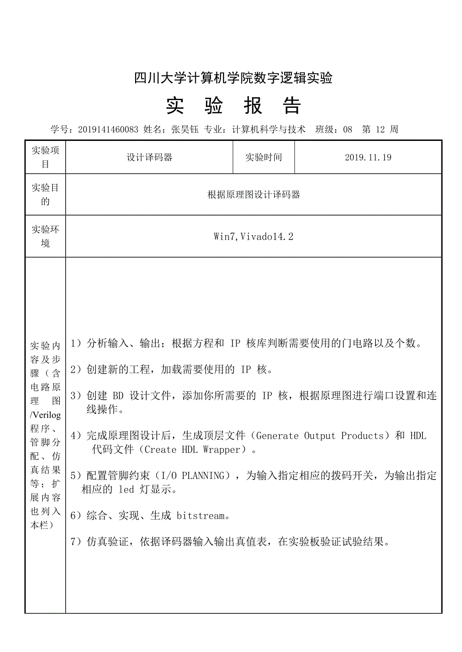 四川大学数字逻辑实验报告4_第1页