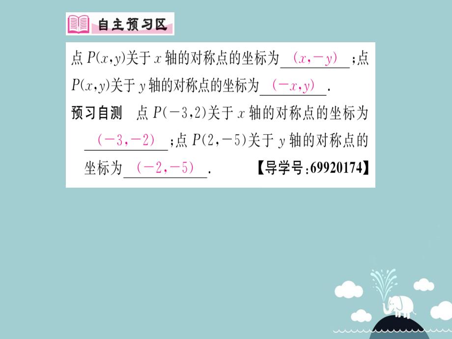 2016年秋八年级数学上册 13.2 用坐标表示轴对称（第2课时）课件 （新版）新人教版_第2页