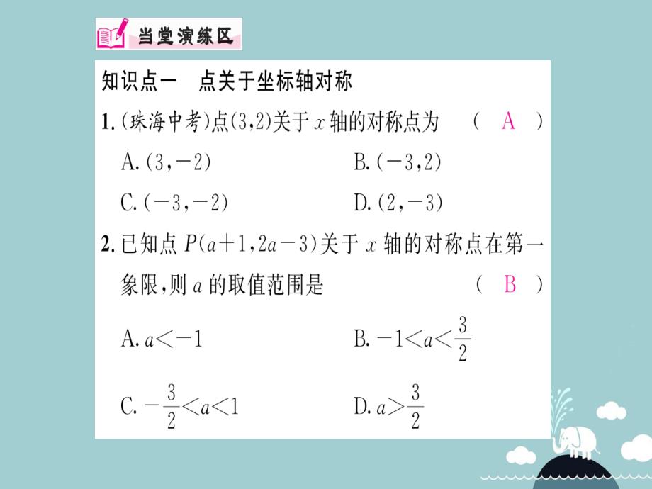 2016年秋八年级数学上册 13.2 用坐标表示轴对称（第2课时）课件 （新版）新人教版_第3页