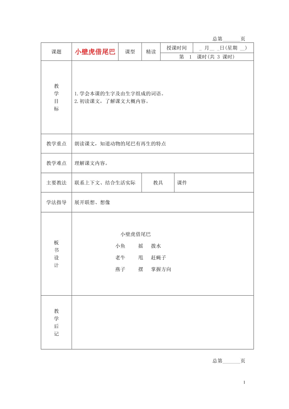 二年级语文下册 小壁虎借尾巴 3教案 北京版.doc_第1页