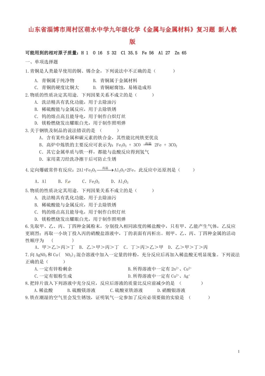 山东省淄博市周村区萌水中学九年级化学《金属与金属材料》复习题（无答案） 新人教版.doc_第1页