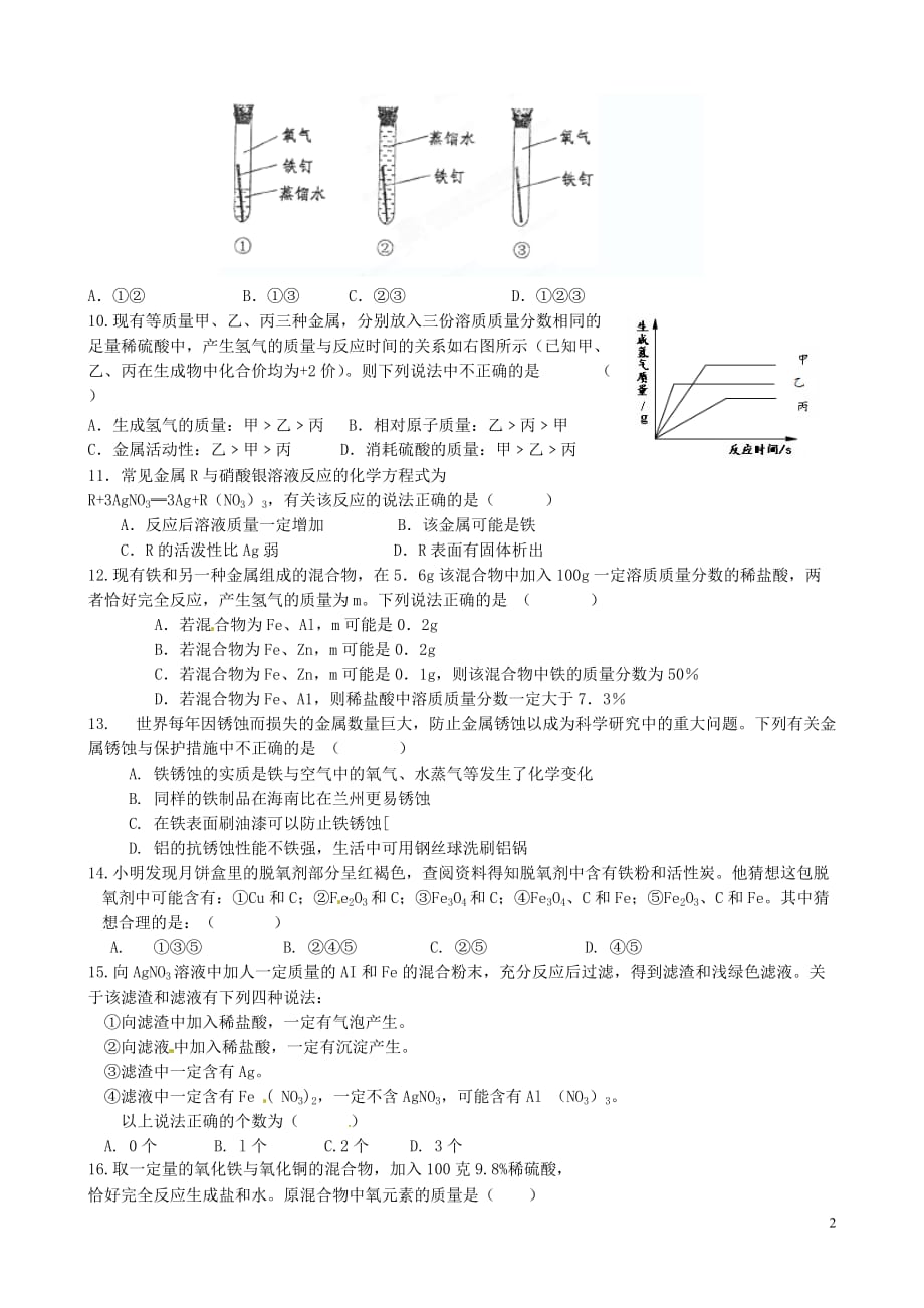 山东省淄博市周村区萌水中学九年级化学《金属与金属材料》复习题（无答案） 新人教版.doc_第2页