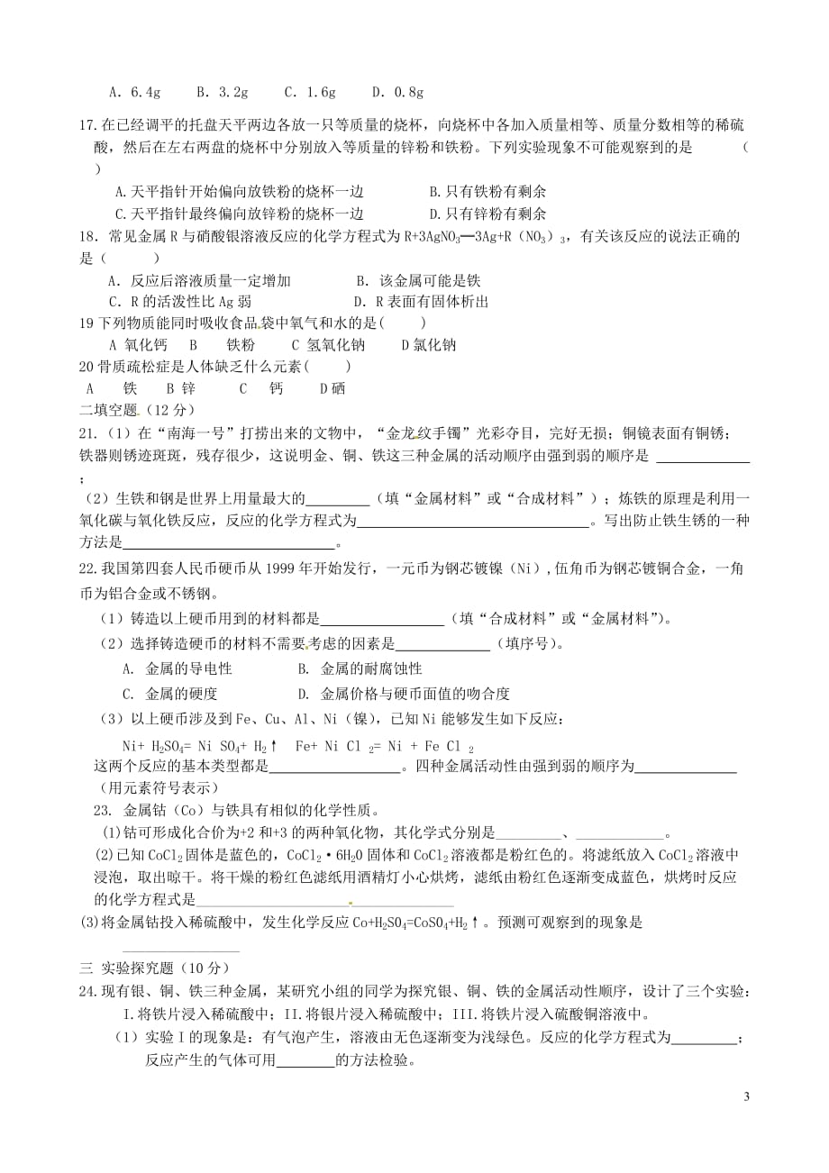 山东省淄博市周村区萌水中学九年级化学《金属与金属材料》复习题（无答案） 新人教版.doc_第3页