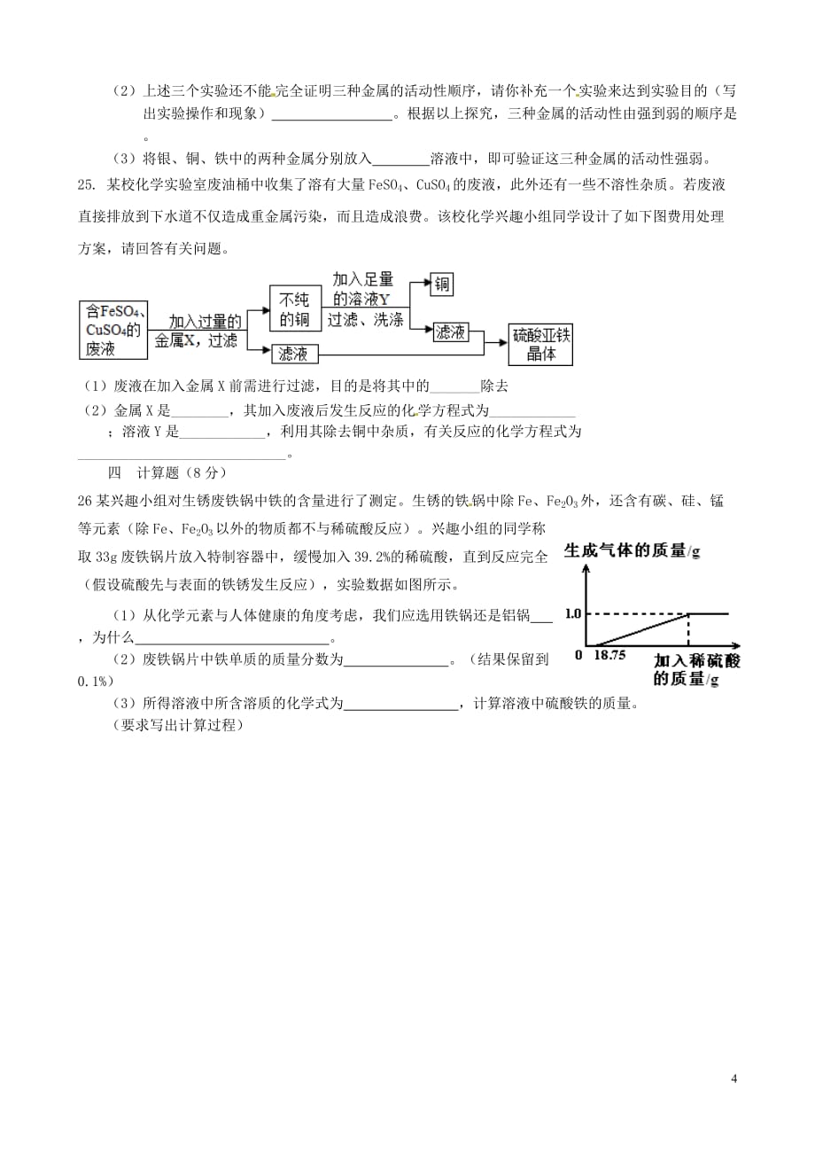 山东省淄博市周村区萌水中学九年级化学《金属与金属材料》复习题（无答案） 新人教版.doc_第4页