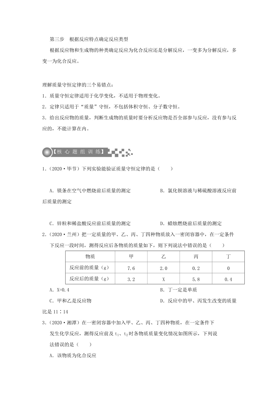 广东专版2020年中考化学二轮复习考点17质量守恒定律学案无答案2020072429_第2页