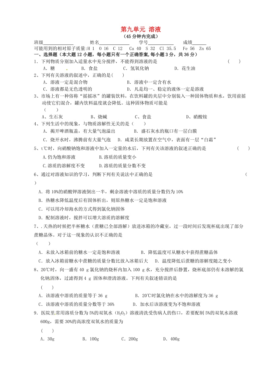 山东省潍坊高新区浞景学校九年级化学下册 第九单元《溶液》检测题（无答案） 新人教版_第1页