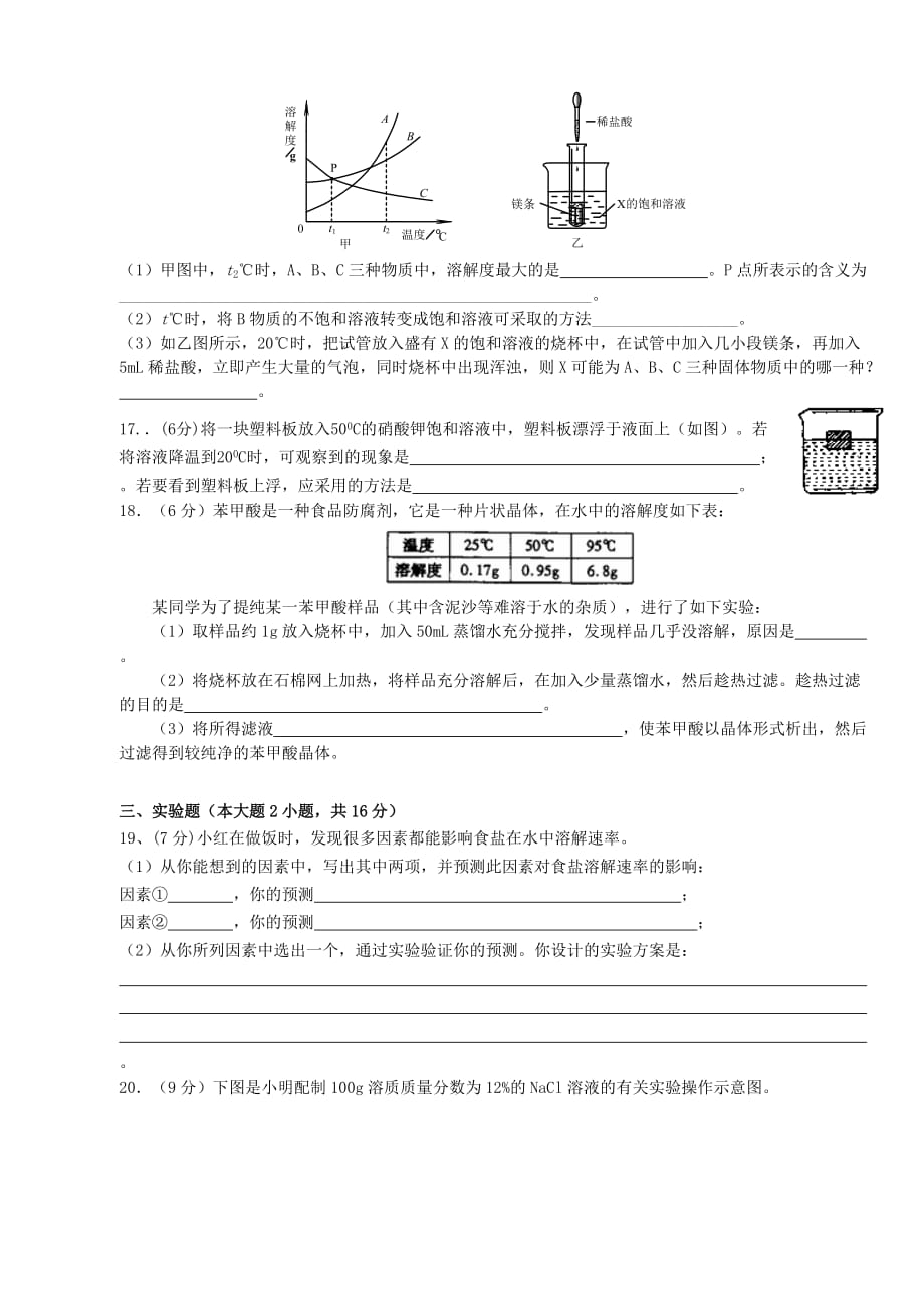 山东省潍坊高新区浞景学校九年级化学下册 第九单元《溶液》检测题（无答案） 新人教版_第3页