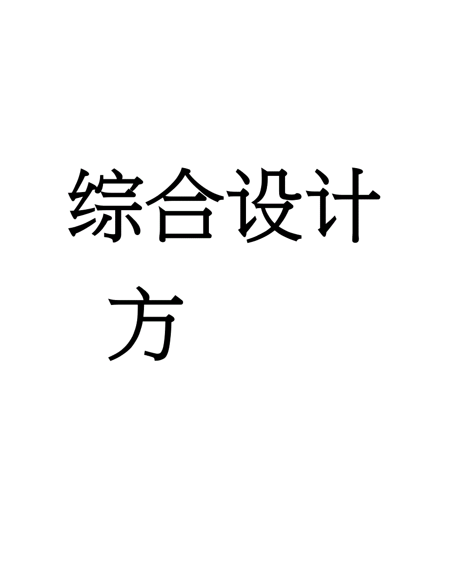 大型企业网络方案设计_第2页