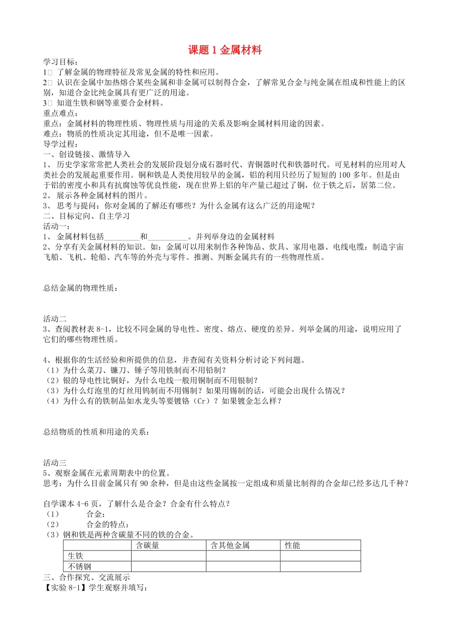 九年级化学 第八单元课题1金属材料学案（2）（无答案）人教新课标版_第1页