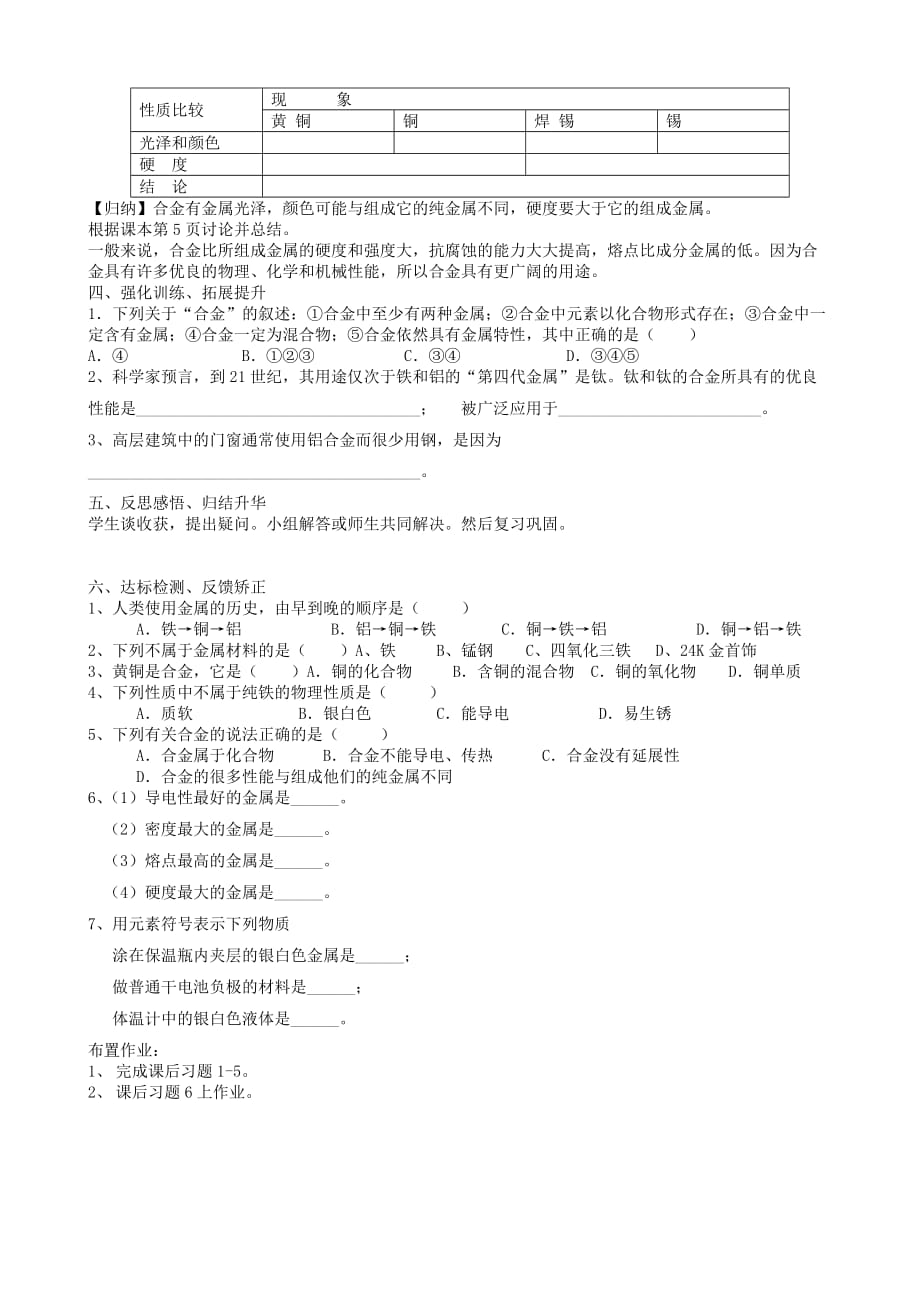 九年级化学 第八单元课题1金属材料学案（2）（无答案）人教新课标版_第2页