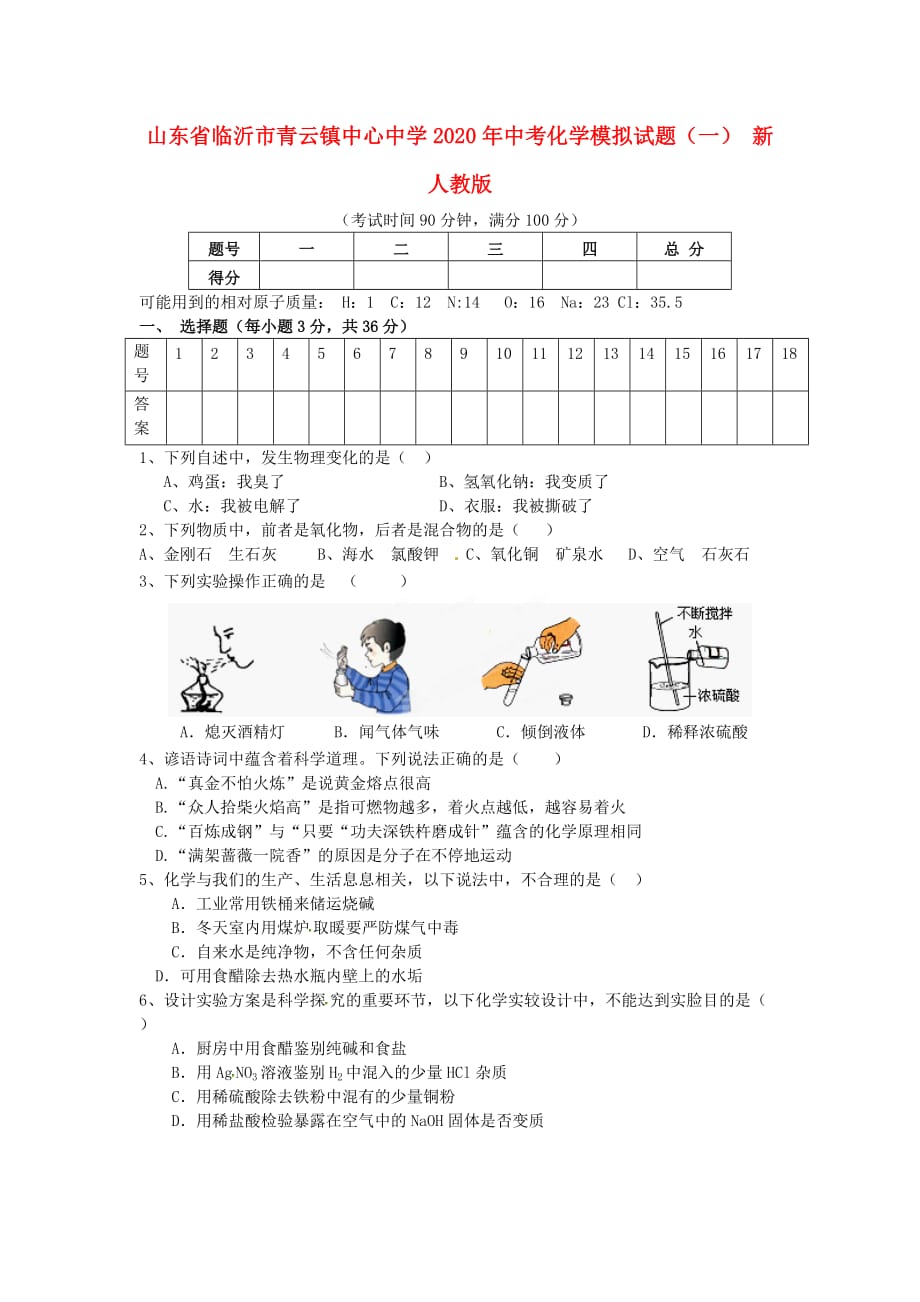 山东省临沂市青云镇中心中学2020年中考化学模拟试题（一）（无答案） 新人教版_第1页