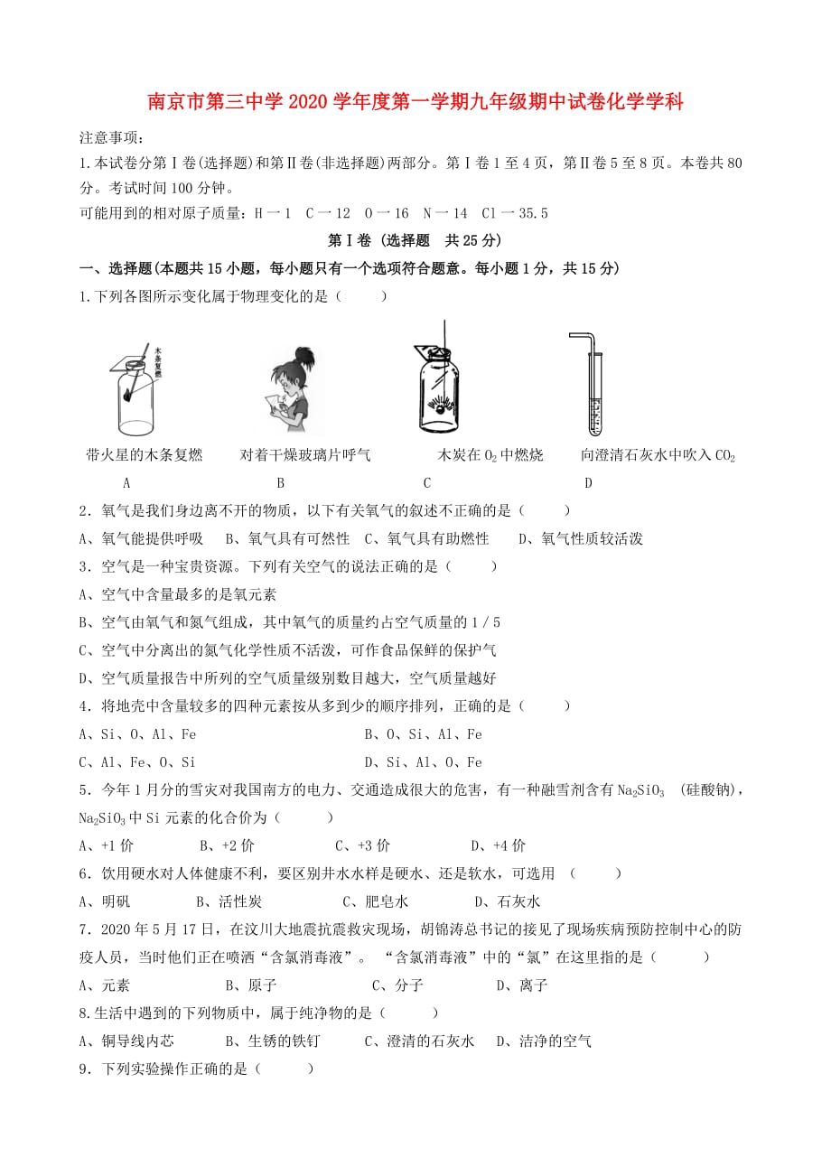 江苏省南京三中2020届九年级化学上学期期中考试试题 人教新课标版_第1页