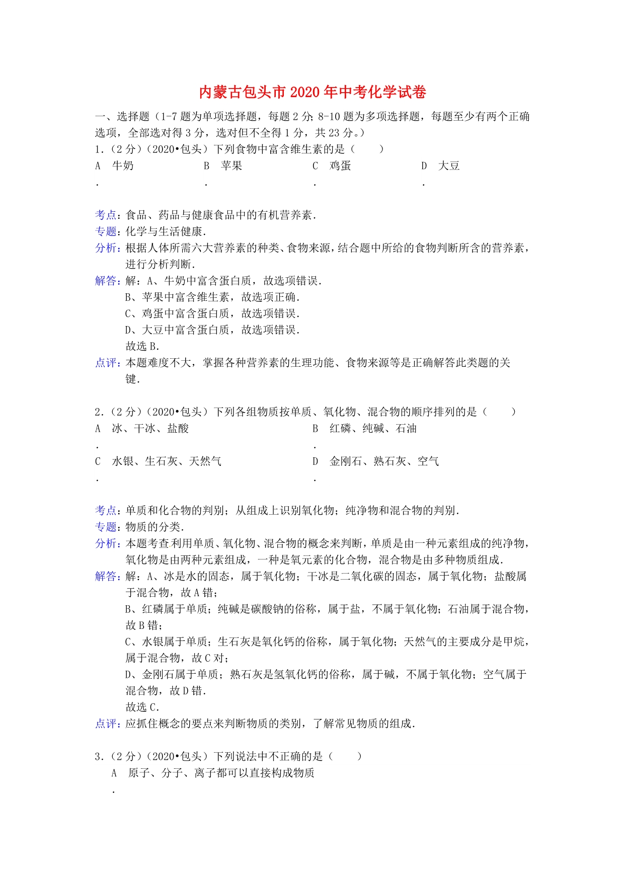 内蒙古包头市2020年中考化学真题试题（解析版）_第1页