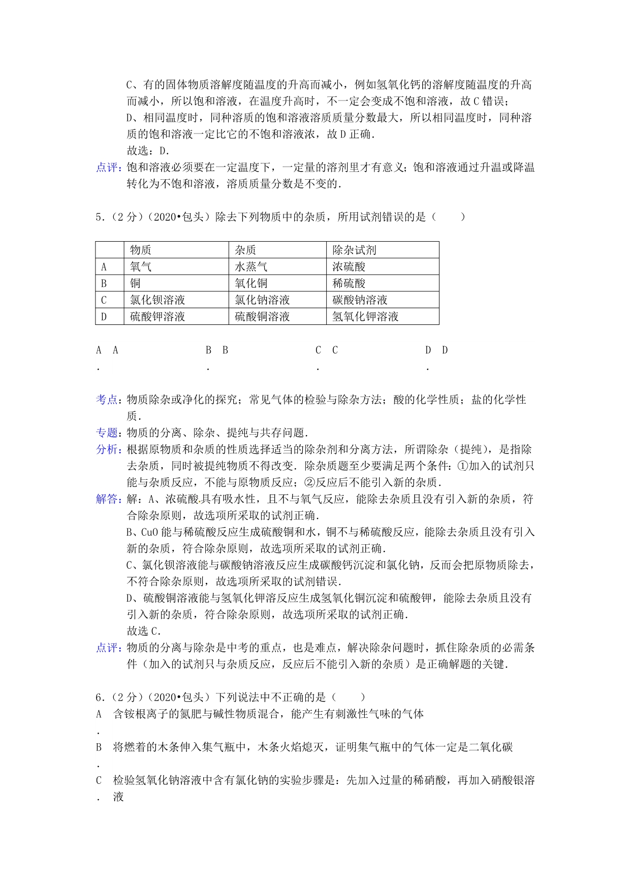 内蒙古包头市2020年中考化学真题试题（解析版）_第3页