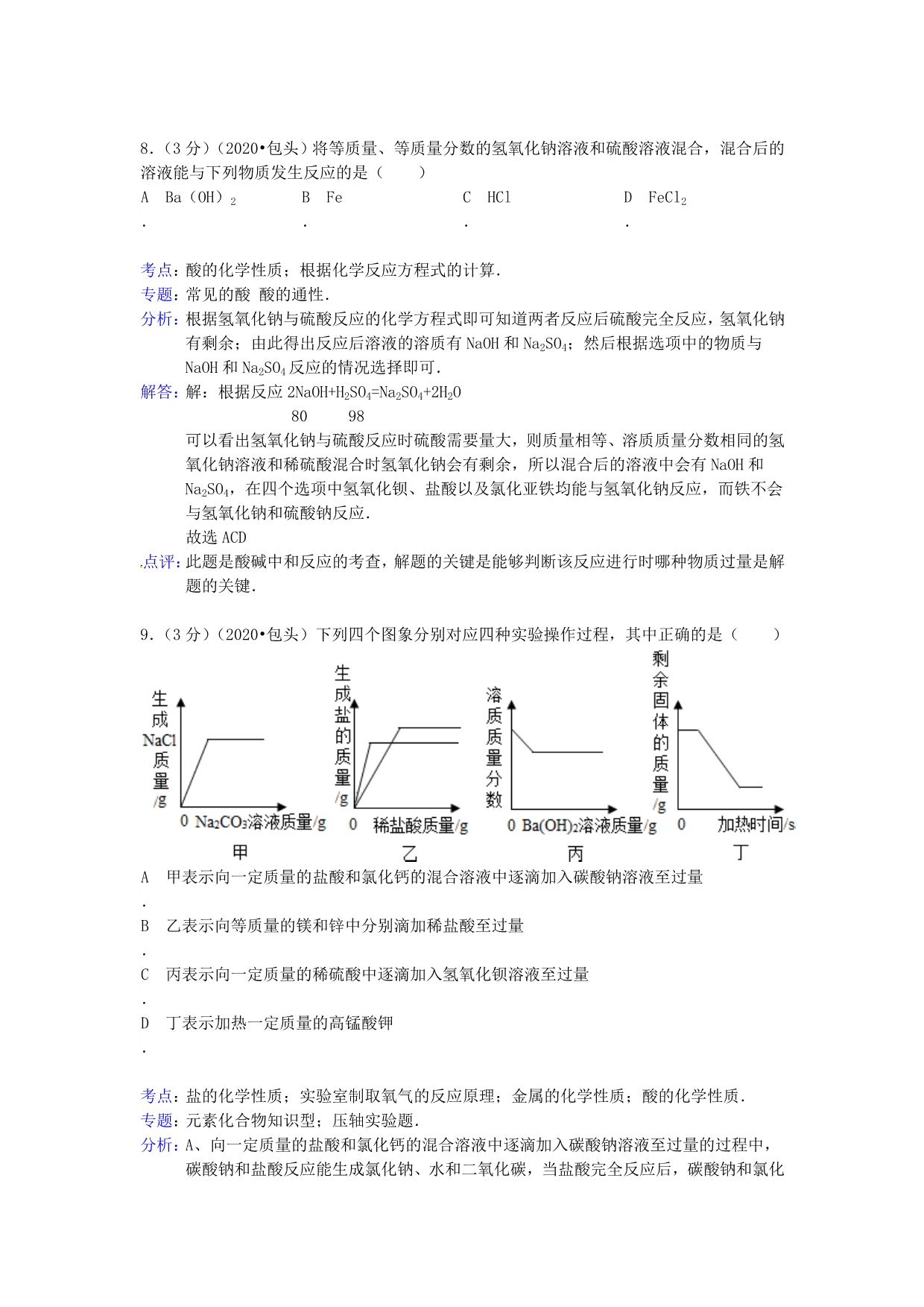 内蒙古包头市2020年中考化学真题试题（解析版）_第5页