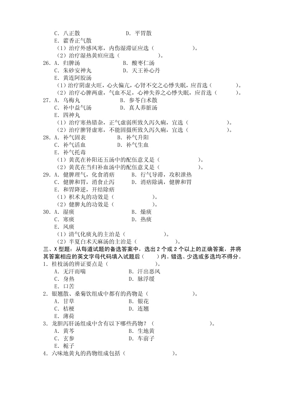 方剂学选择题._第4页