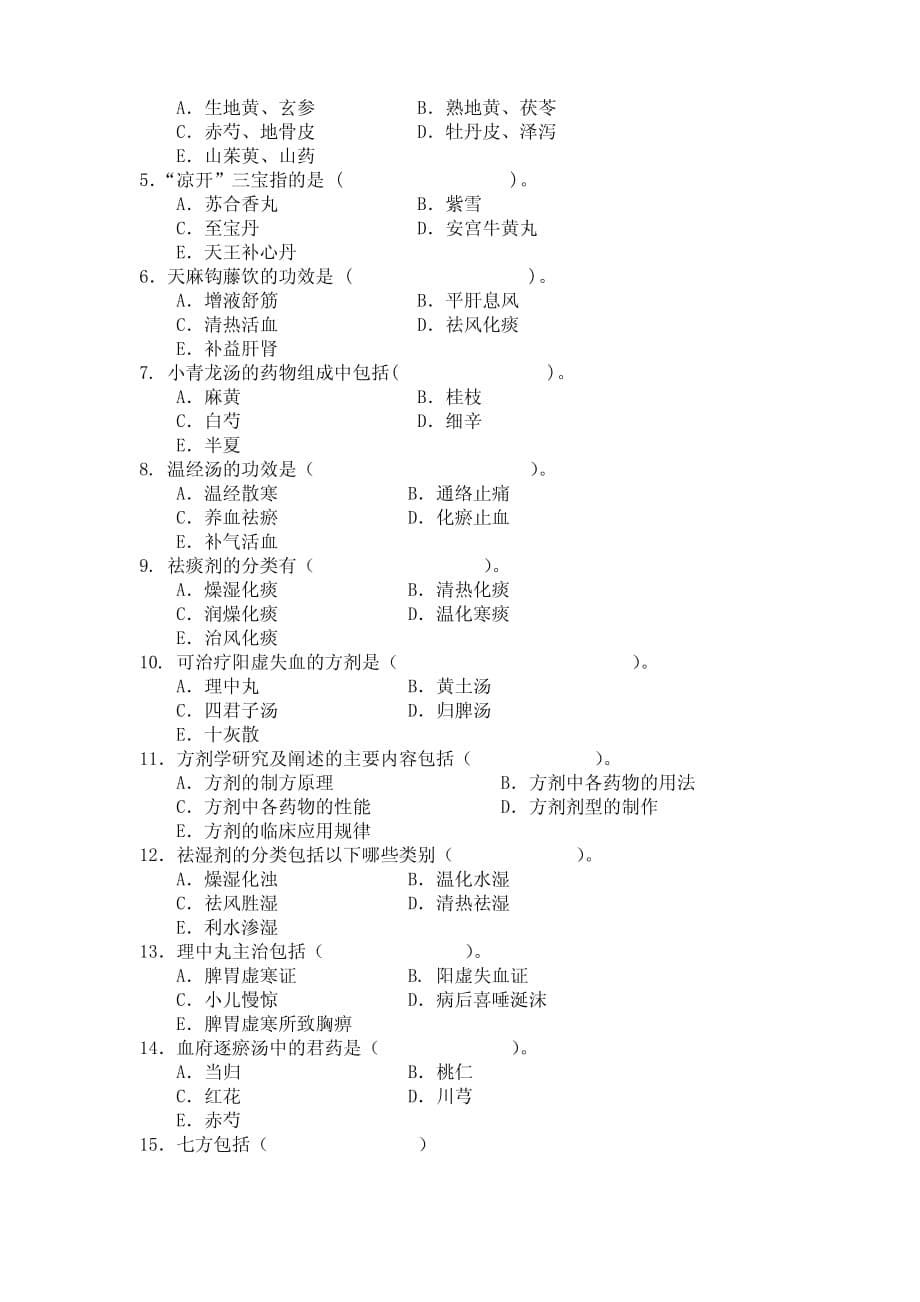 方剂学选择题._第5页