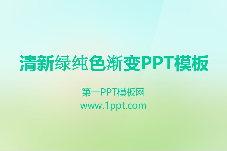 PPT模板（颜色渐变） 清新绿ppt模板_第1页