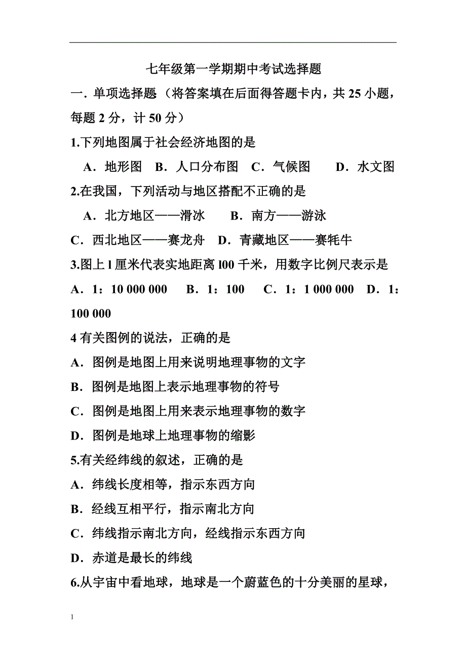 七年级地理上册期中试卷2讲解材料_第1页