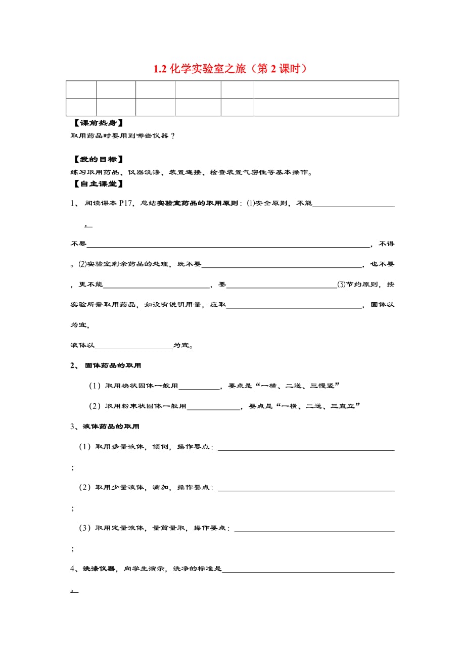 九年级化学 1.2化学实验室之旅（第2课时）导学案（无答案）粤教版_第1页