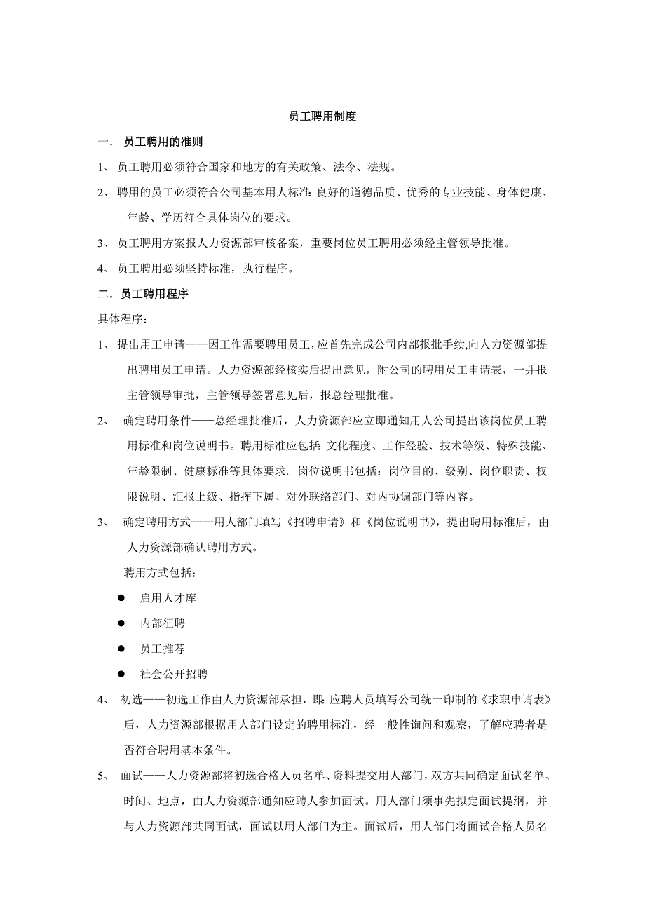 《精编》商业管理有限公司人事管理制度范本_第4页