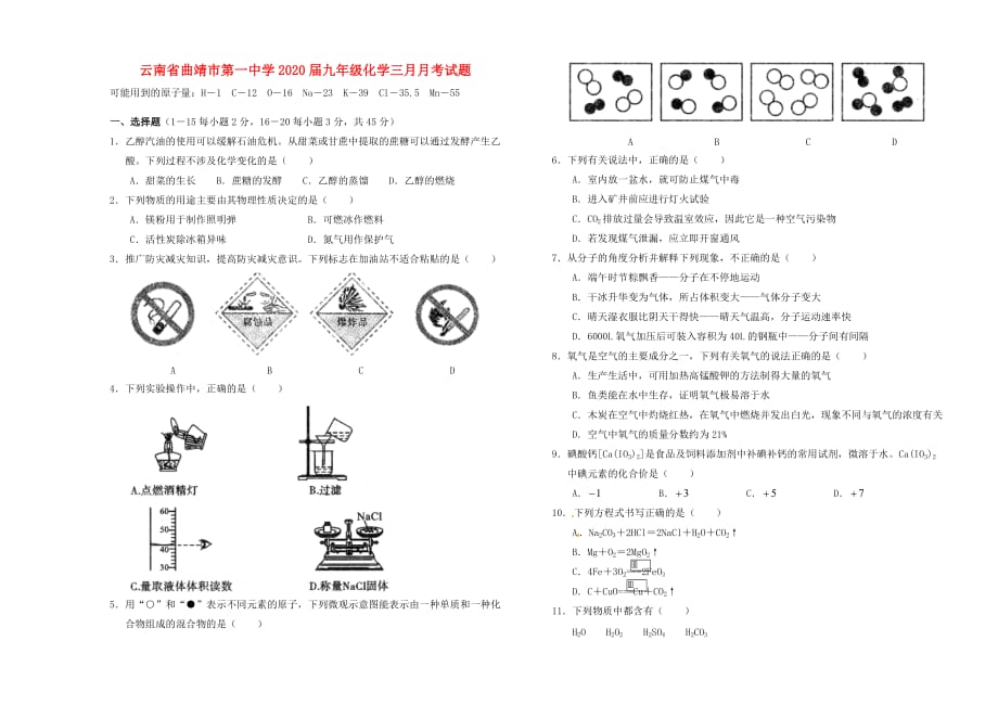 云南省2020届九年级化学三月月考试题（无答案）_第1页