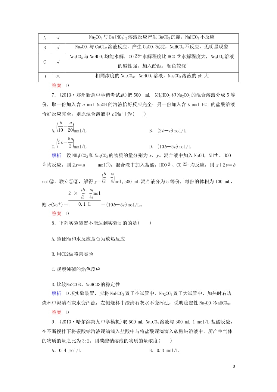 【备考新思路】2014高考化学 第3章 自然界中的元素1双基限时练（含解析）.doc_第3页