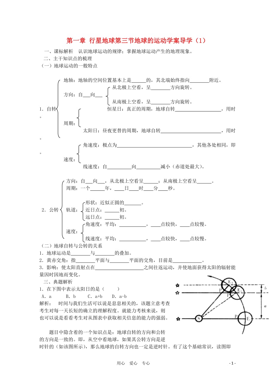 高中地理《地球的运动》学案6 新人教版必修1.doc_第1页