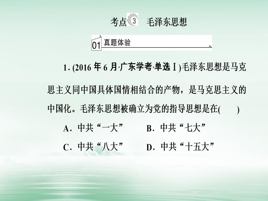 2017-2018学年高考历史一轮复习 专题十九 近代思想解放的潮流及20世纪以来的重大思想理论成果 考点3 毛泽东思想课件_第2页