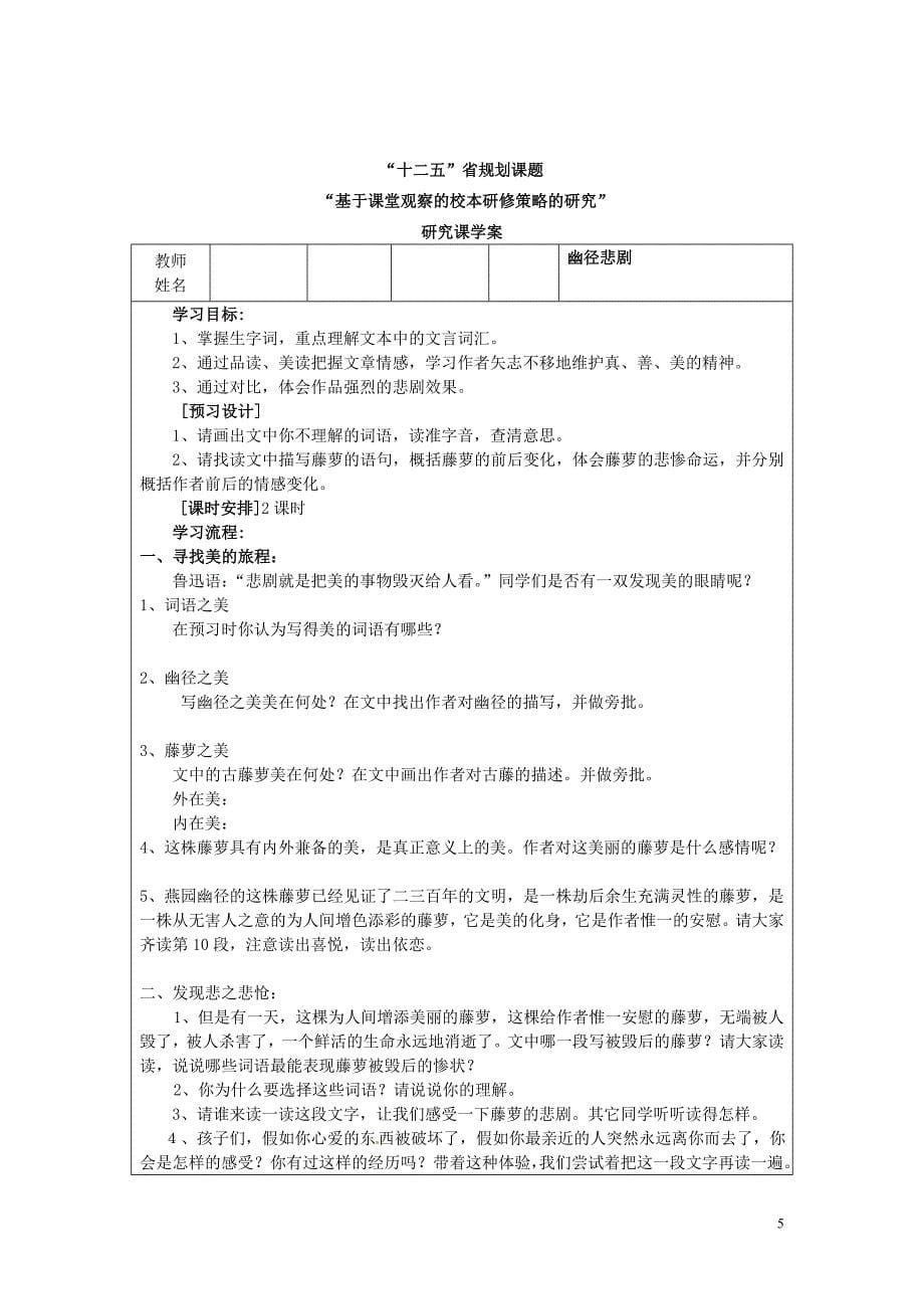 江苏省常州市西夏墅中学八年级语文上册《幽径悲剧》说课稿 苏教版.doc_第5页